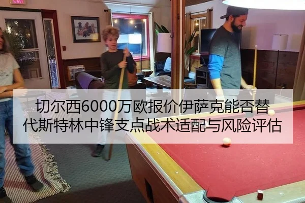 切尔西6000万欧报价伊萨克能否替代斯特林中锋支点战术适配与风险评估